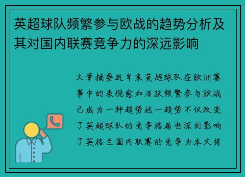 英超球队频繁参与欧战的趋势分析及其对国内联赛竞争力的深远影响 英超球队频繁参与欧战的趋势分析及其对国内联赛竞争力的深远影响