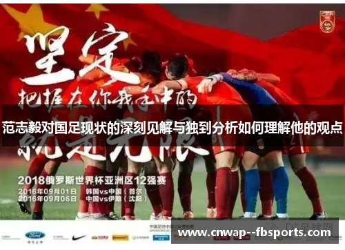 范志毅对国足现状的深刻见解与独到分析如何理解他的观点