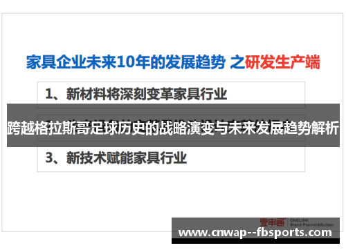 跨越格拉斯哥足球历史的战略演变与未来发展趋势解析 跨越格拉斯哥足球历史的战略演变与未来发展趋势解析