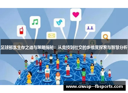 足球部落生存之道与策略揭秘:从竞技到社交的多维度探索与智慧分析 足球部落生存之道与策略揭秘:从竞技到社交的多维度探索与智慧分析