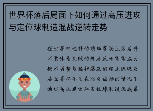 世界杯落后局面下如何通过高压进攻与定位球制造混战逆转走势 世界杯落后局面下如何通过高压进攻与定位球制造混战逆转走势