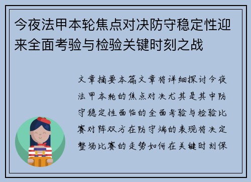 今夜法甲本轮焦点对决防守稳定性迎来全面考验与检验关键时刻之战