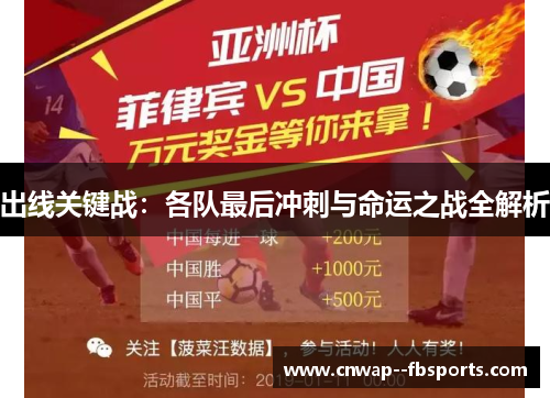 出线关键战:各队最后冲刺与命运之战全解析 出线关键战:各队最后冲刺与命运之战全解析