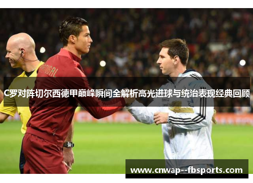 C罗对阵切尔西德甲巅峰瞬间全解析高光进球与统治表现经典回顾 C罗对阵切尔西德甲巅峰瞬间全解析高光进球与统治表现经典回顾