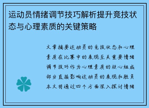 运动员情绪调节技巧解析提升竞技状态与心理素质的关键策略 运动员情绪调节技巧解析提升竞技状态与心理素质的关键策略