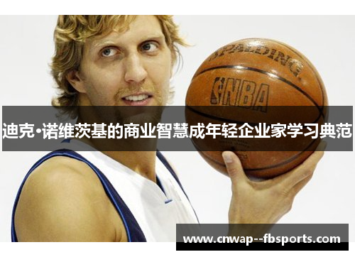 迪克·诺维茨基的商业智慧成年轻企业家学习典范