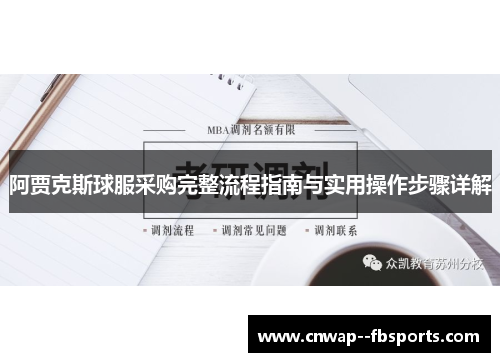 阿贾克斯球服采购完整流程指南与实用操作步骤详解