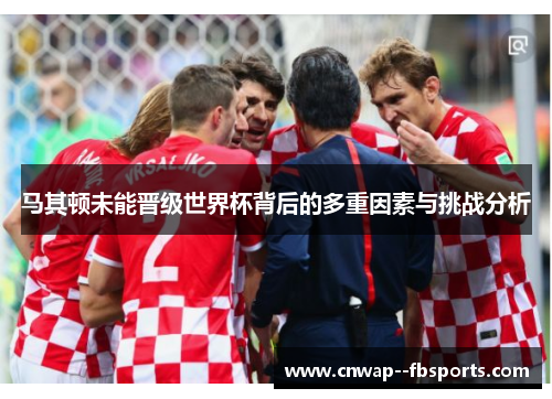 马其顿未能晋级世界杯背后的多重因素与挑战分析 马其顿未能晋级世界杯背后的多重因素与挑战分析