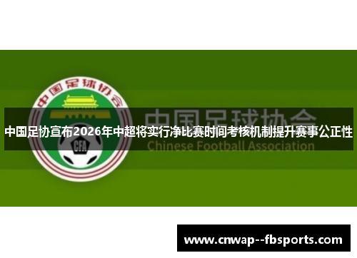 中国足协宣布2026年中超将实行净比赛时间考核机制提升赛事公正性