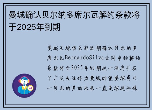 曼城确认贝尔纳多席尔瓦解约条款将于2025年到期