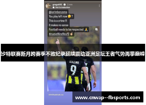 沙特联赛新月跨赛季不败纪录延续震动亚洲足坛王者气势再攀巅峰