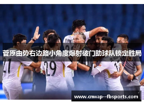 菅原由势右边路小角度爆射破门助球队锁定胜局