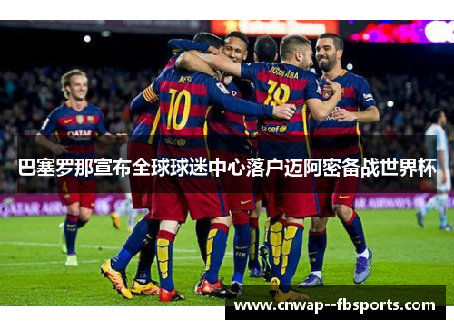 巴塞罗那宣布全球球迷中心落户迈阿密备战世界杯