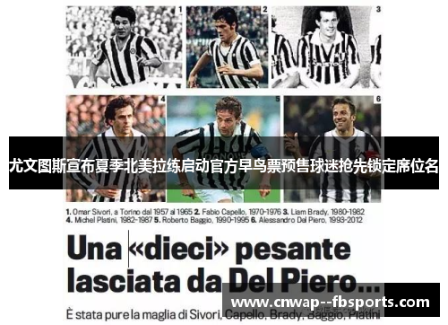 尤文图斯宣布夏季北美拉练启动官方早鸟票预售球迷抢先锁定席位名