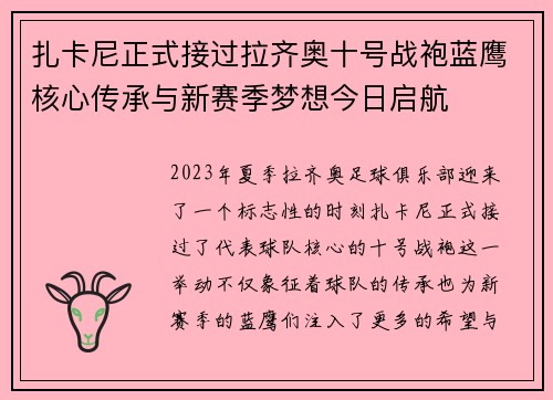 扎卡尼正式接过拉齐奥十号战袍蓝鹰核心传承与新赛季梦想今日启航