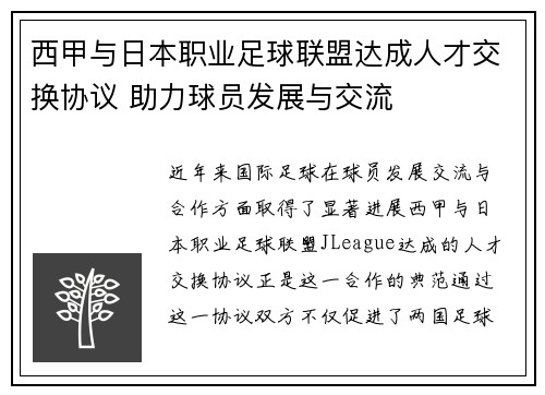 西甲与日本职业足球联盟达成人才交换协议 助力球员发展与交流 西甲与日本职业足球联盟达成人才交换协议 助力球员发展与交流