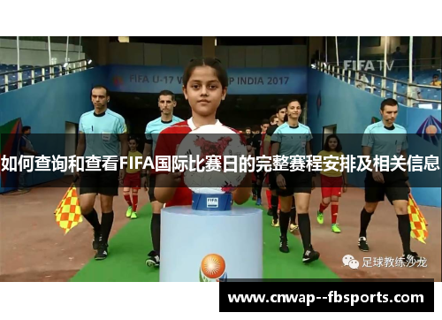 如何查询和查看FIFA国际比赛日的完整赛程安排及相关信息 如何查询和查看FIFA国际比赛日的完整赛程安排及相关信息