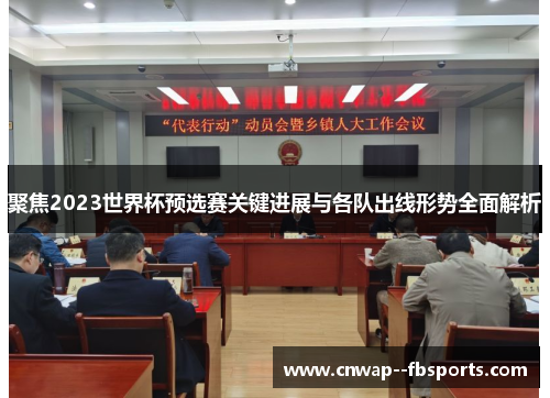 聚焦2023世界杯预选赛关键进展与各队出线形势全面解析 聚焦2023世界杯预选赛关键进展与各队出线形势全面解析