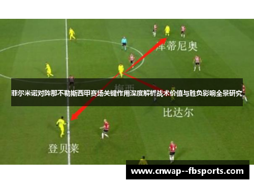菲尔米诺对阵那不勒斯西甲赛场关键作用深度解析战术价值与胜负影响全景研究 菲尔米诺对阵那不勒斯西甲赛场关键作用深度解析战术价值与胜负影响全景研究