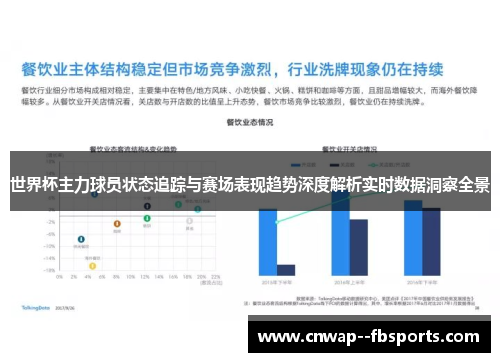 世界杯主力球员状态追踪与赛场表现趋势深度解析实时数据洞察全景 世界杯主力球员状态追踪与赛场表现趋势深度解析实时数据洞察全景