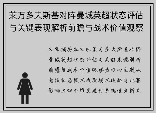 莱万多夫斯基对阵曼城英超状态评估与关键表现解析前瞻与战术价值观察