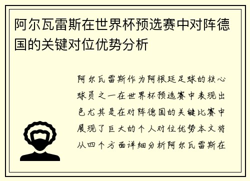 阿尔瓦雷斯在世界杯预选赛中对阵德国的关键对位优势分析