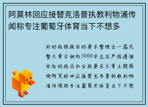 阿莫林回应接替克洛普执教利物浦传闻称专注葡萄牙体育当下不想多