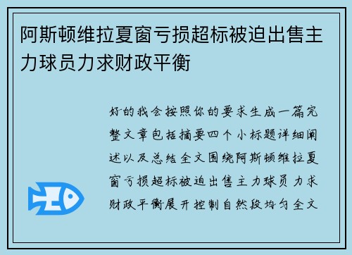阿斯顿维拉夏窗亏损超标被迫出售主力球员力求财政平衡