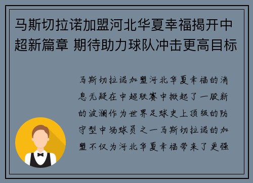 马斯切拉诺加盟河北华夏幸福揭开中超新篇章 期待助力球队冲击更高目标