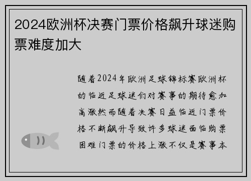 2024欧洲杯决赛门票价格飙升球迷购票难度加大