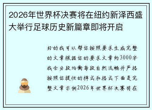 2026年世界杯决赛将在纽约新泽西盛大举行足球历史新篇章即将开启