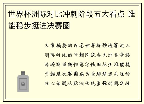 世界杯洲际对比冲刺阶段五大看点 谁能稳步挺进决赛圈