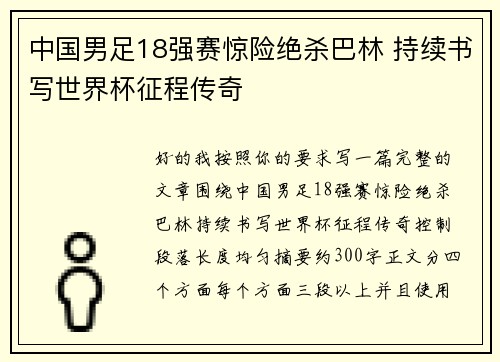 中国男足18强赛惊险绝杀巴林 持续书写世界杯征程传奇