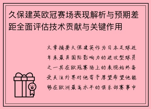 久保建英欧冠赛场表现解析与预期差距全面评估技术贡献与关键作用