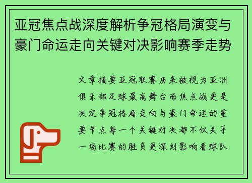 亚冠焦点战深度解析争冠格局演变与豪门命运走向关键对决影响赛季走势