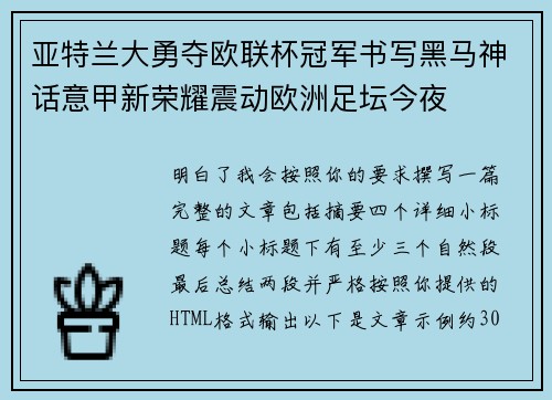 亚特兰大勇夺欧联杯冠军书写黑马神话意甲新荣耀震动欧洲足坛今夜