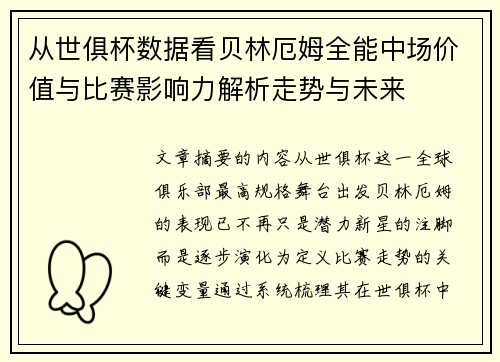 从世俱杯数据看贝林厄姆全能中场价值与比赛影响力解析走势与未来