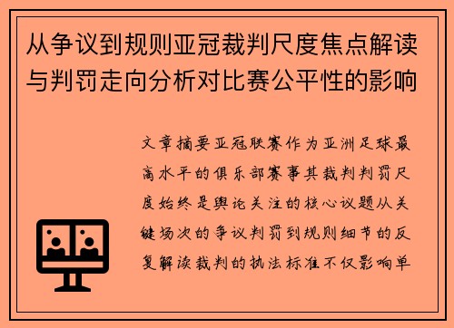 从争议到规则亚冠裁判尺度焦点解读与判罚走向分析对比赛公平性的影响