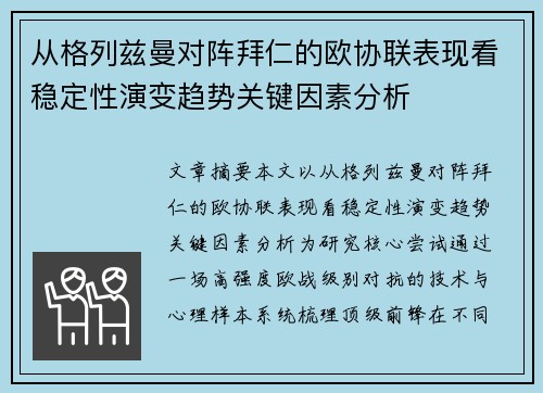 从格列兹曼对阵拜仁的欧协联表现看稳定性演变趋势关键因素分析