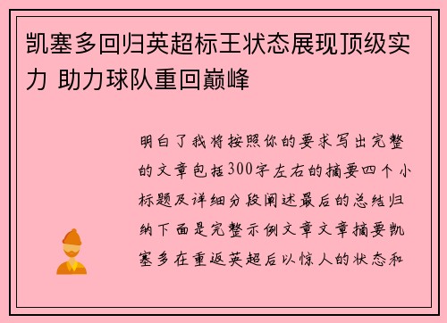 凯塞多回归英超标王状态展现顶级实力 助力球队重回巅峰