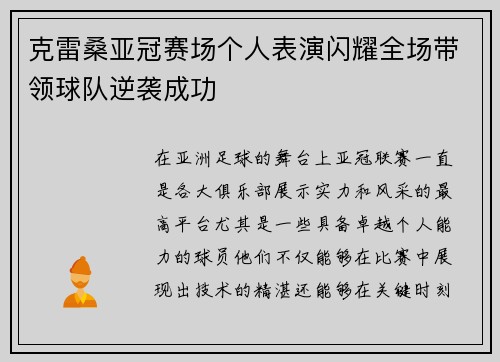 克雷桑亚冠赛场个人表演闪耀全场带领球队逆袭成功