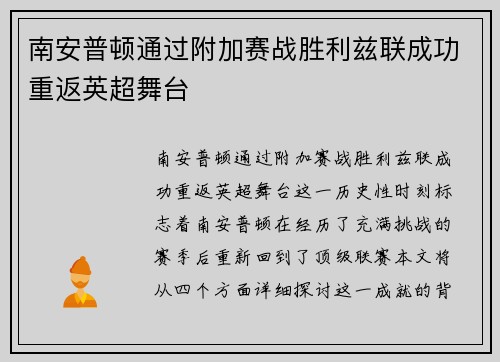 南安普顿通过附加赛战胜利兹联成功重返英超舞台
