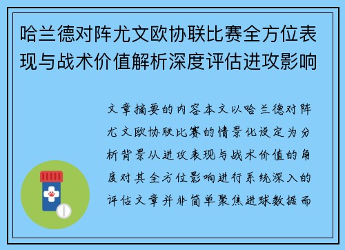 哈兰德对阵尤文欧协联比赛全方位表现与战术价值解析深度评估进攻影响