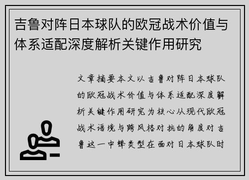吉鲁对阵日本球队的欧冠战术价值与体系适配深度解析关键作用研究