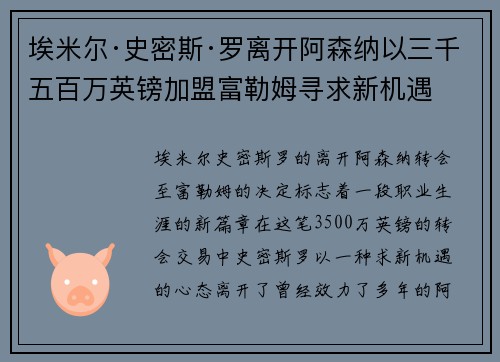 埃米尔·史密斯·罗离开阿森纳以三千五百万英镑加盟富勒姆寻求新机遇