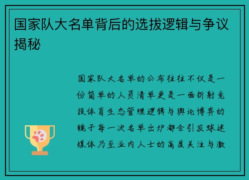 国家队大名单背后的选拔逻辑与争议揭秘