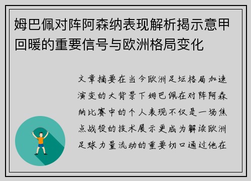 姆巴佩对阵阿森纳表现解析揭示意甲回暖的重要信号与欧洲格局变化