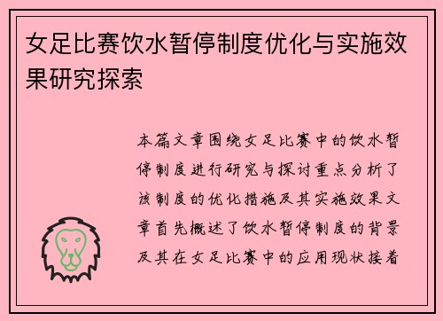女足比赛饮水暂停制度优化与实施效果研究探索 女足比赛饮水暂停制度优化与实施效果研究探索