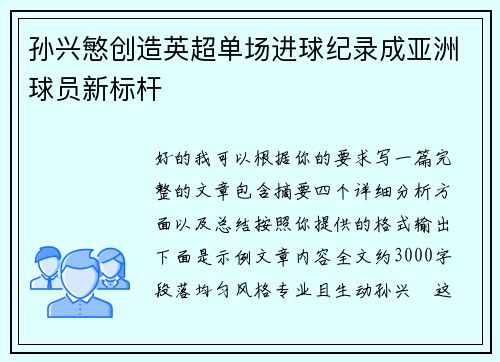 孙兴慜创造英超单场进球纪录成亚洲球员新标杆 孙兴慜创造英超单场进球纪录成亚洲球员新标杆