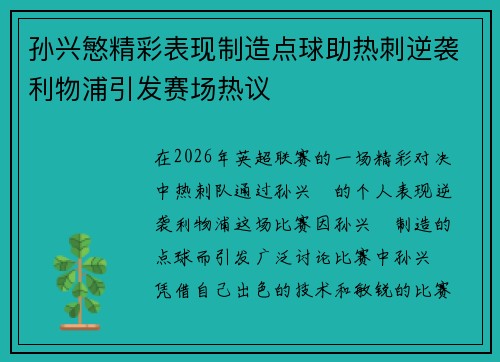 孙兴慜精彩表现制造点球助热刺逆袭利物浦引发赛场热议 孙兴慜精彩表现制造点球助热刺逆袭利物浦引发赛场热议